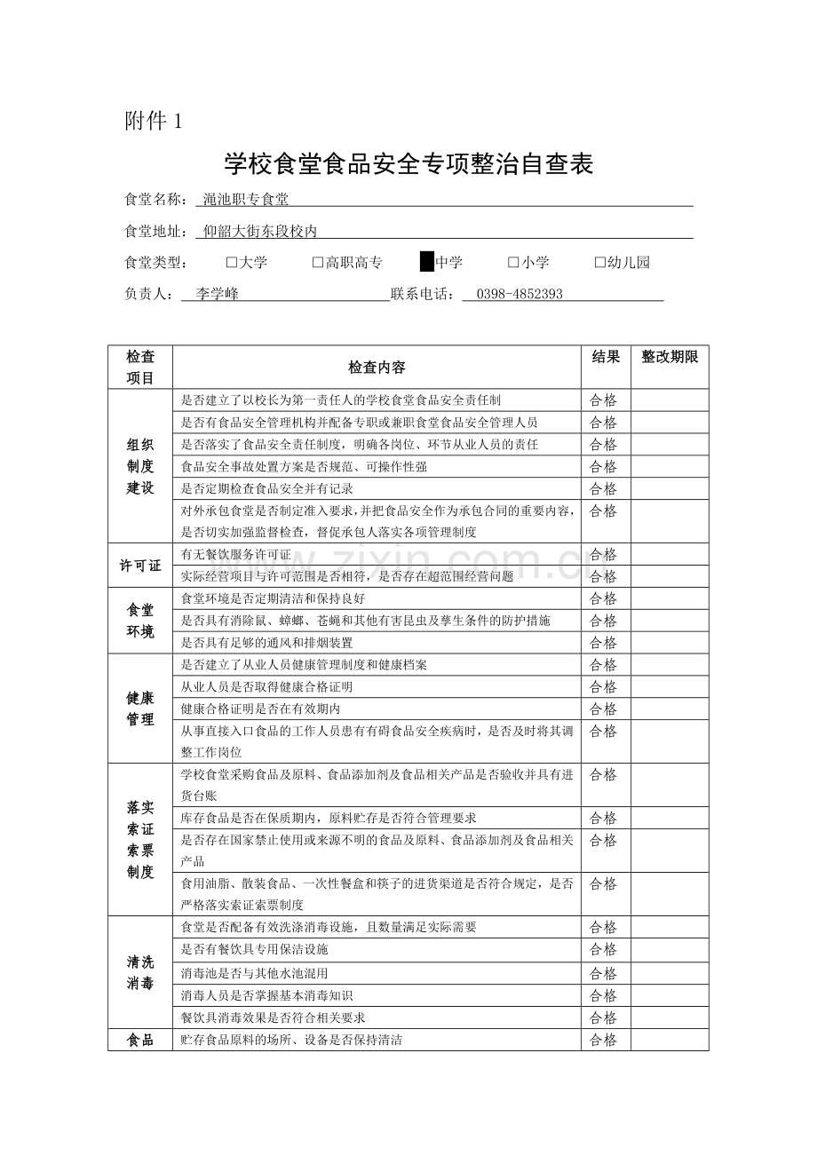 学校食堂食品安全工作自查报告.doc_第3页