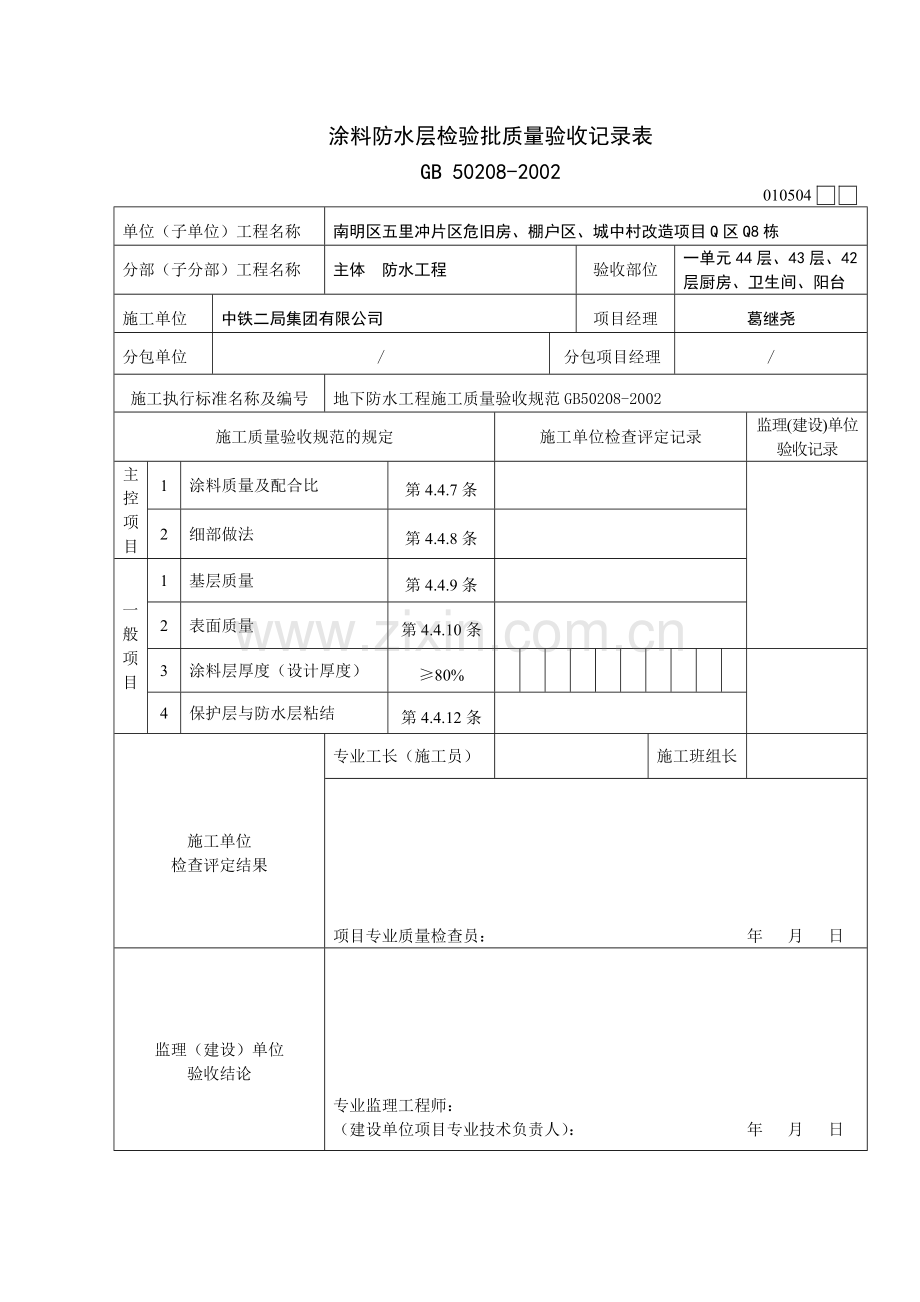 防水涂料检验批质量验收记录表.doc_第1页