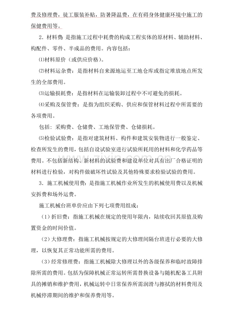 建筑安装工程费用项目组成.doc_第2页