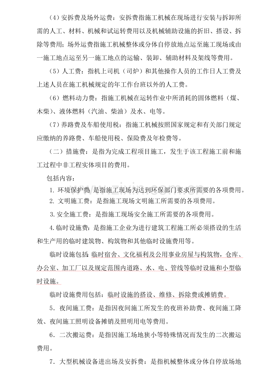 建筑安装工程费用项目组成.doc_第3页