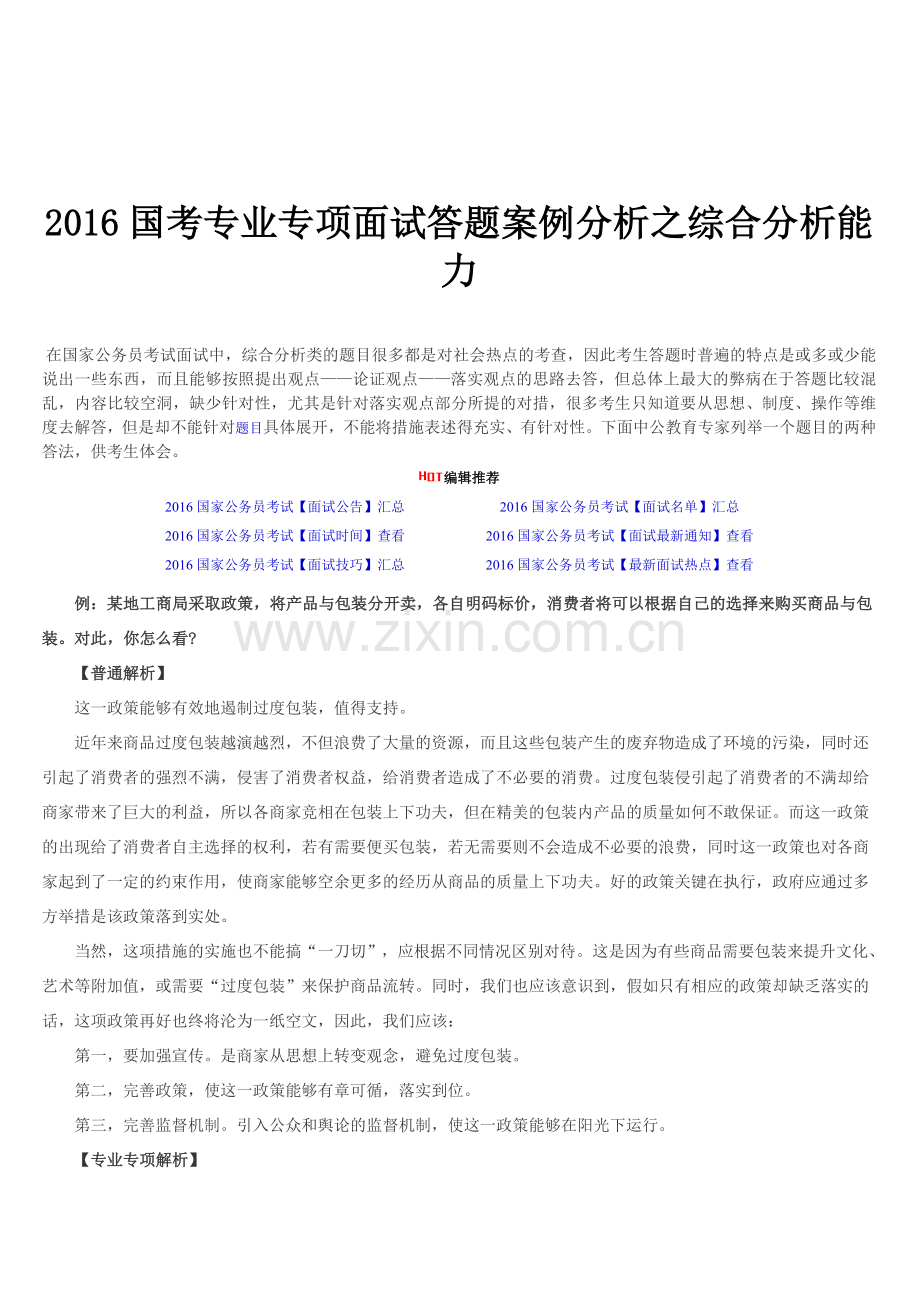 2016国考专业专项面试答题案例分析之综合分析能力.doc_第1页