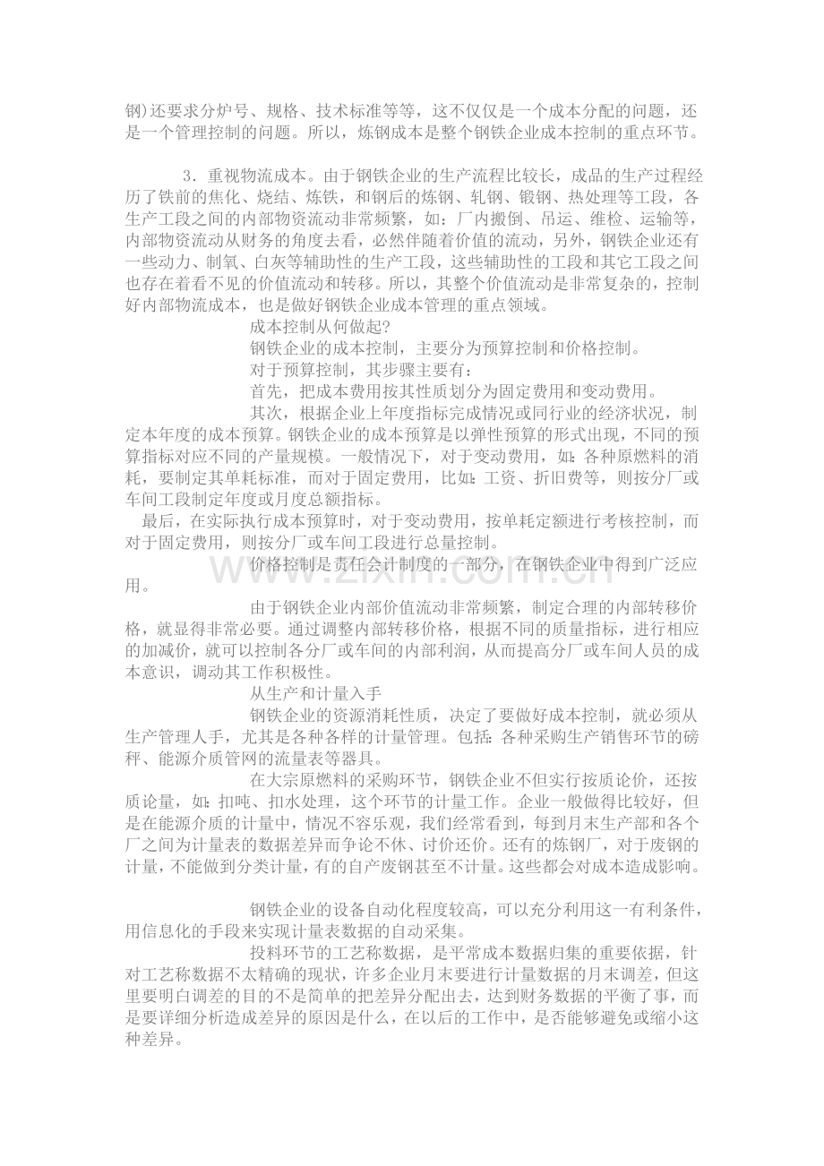 钢铁企业成本控制方法探讨.doc_第2页