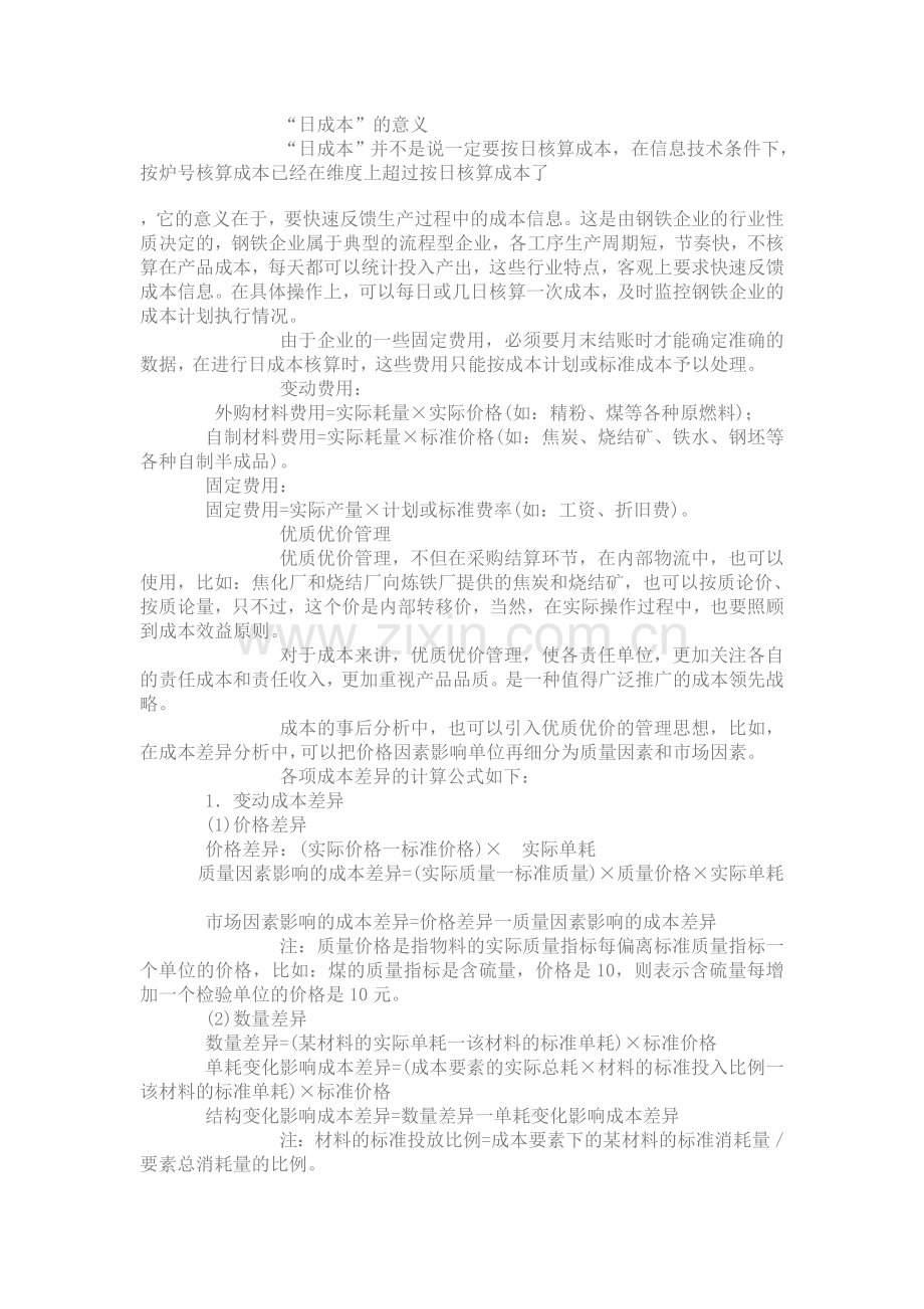 钢铁企业成本控制方法探讨.doc_第3页