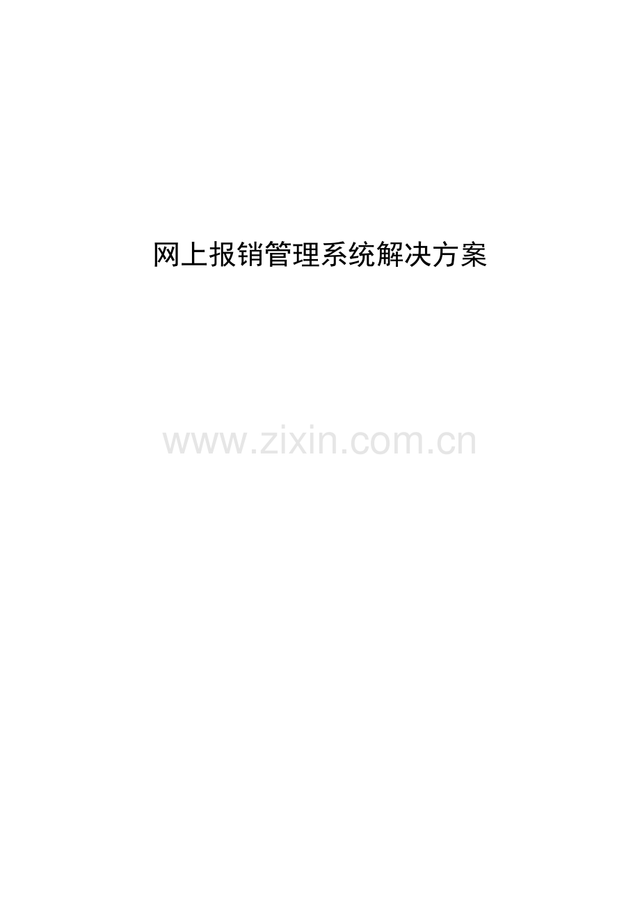 网上报销管理系统解决方案.doc_第1页