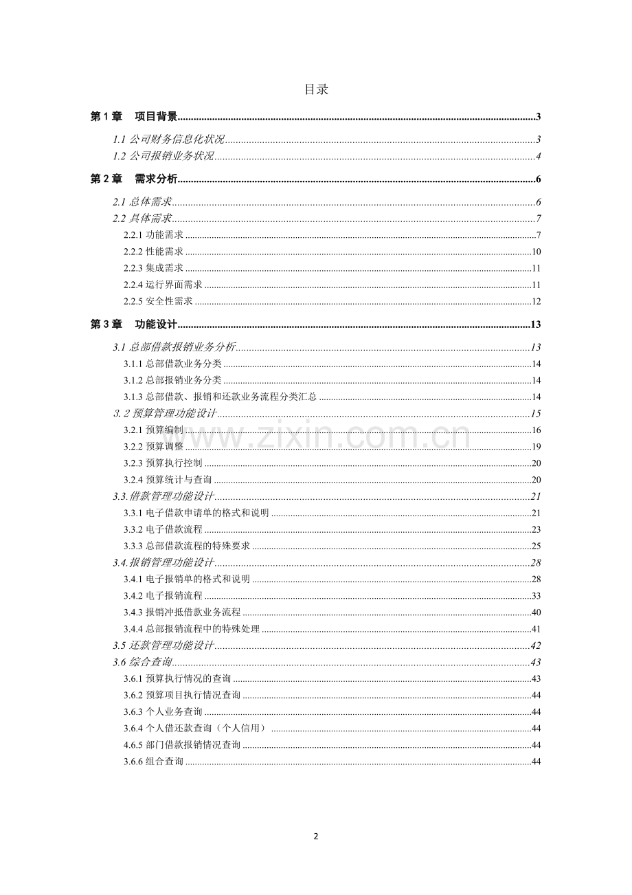 网上报销管理系统解决方案.doc_第2页