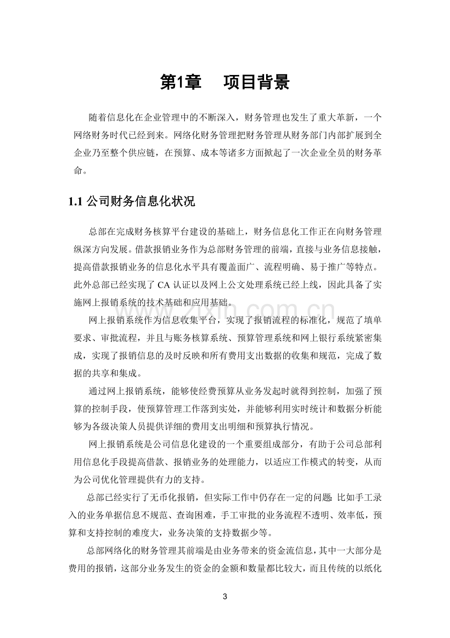 网上报销管理系统解决方案.doc_第3页