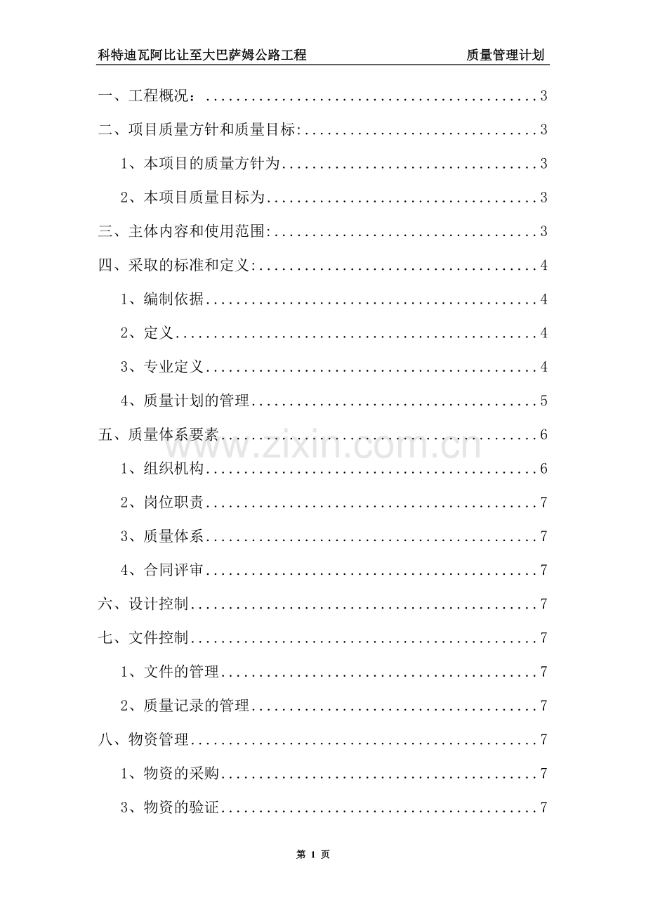 公路工程质量管理计划.doc_第1页