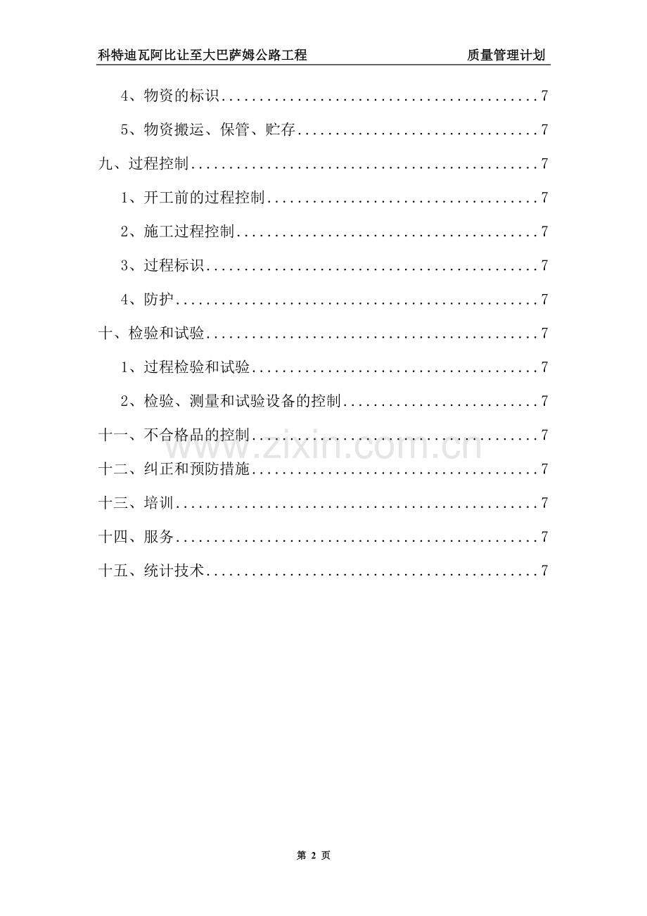 公路工程质量管理计划.doc_第2页