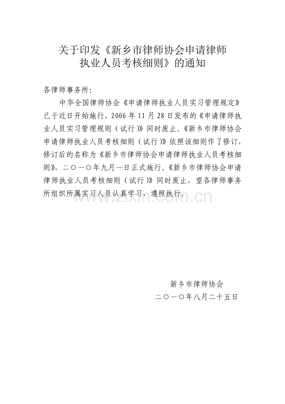 新乡实习律师考核细则.doc_第1页