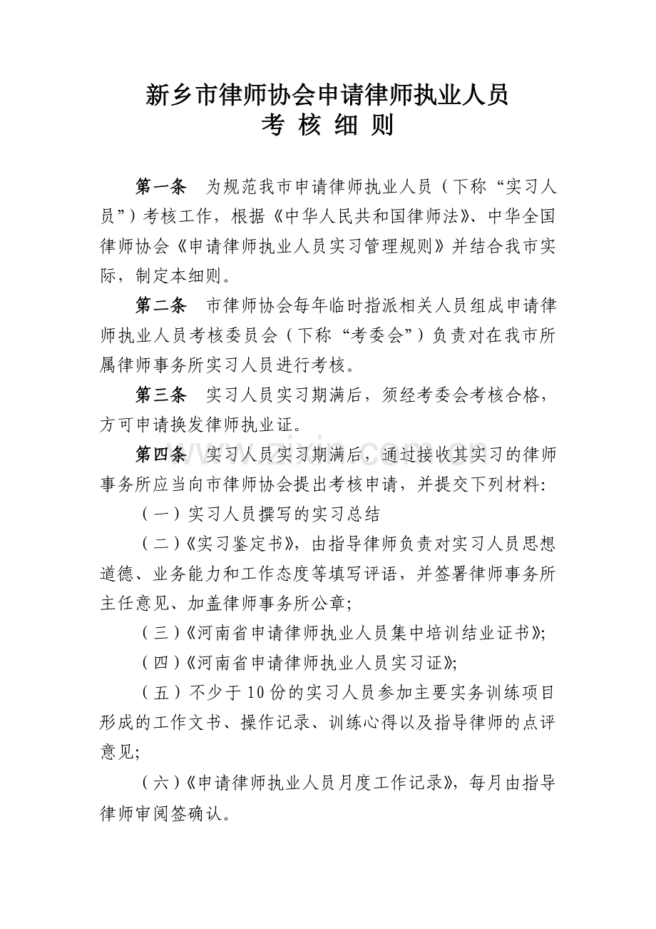 新乡实习律师考核细则.doc_第2页