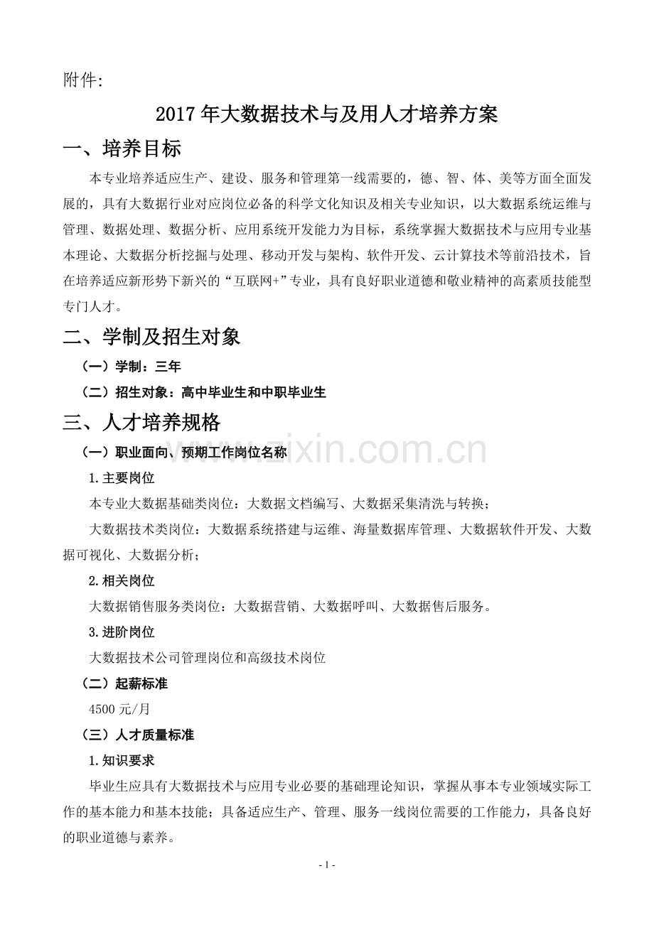 2017级大数据技术与应用专业人才培养方案.doc_第1页