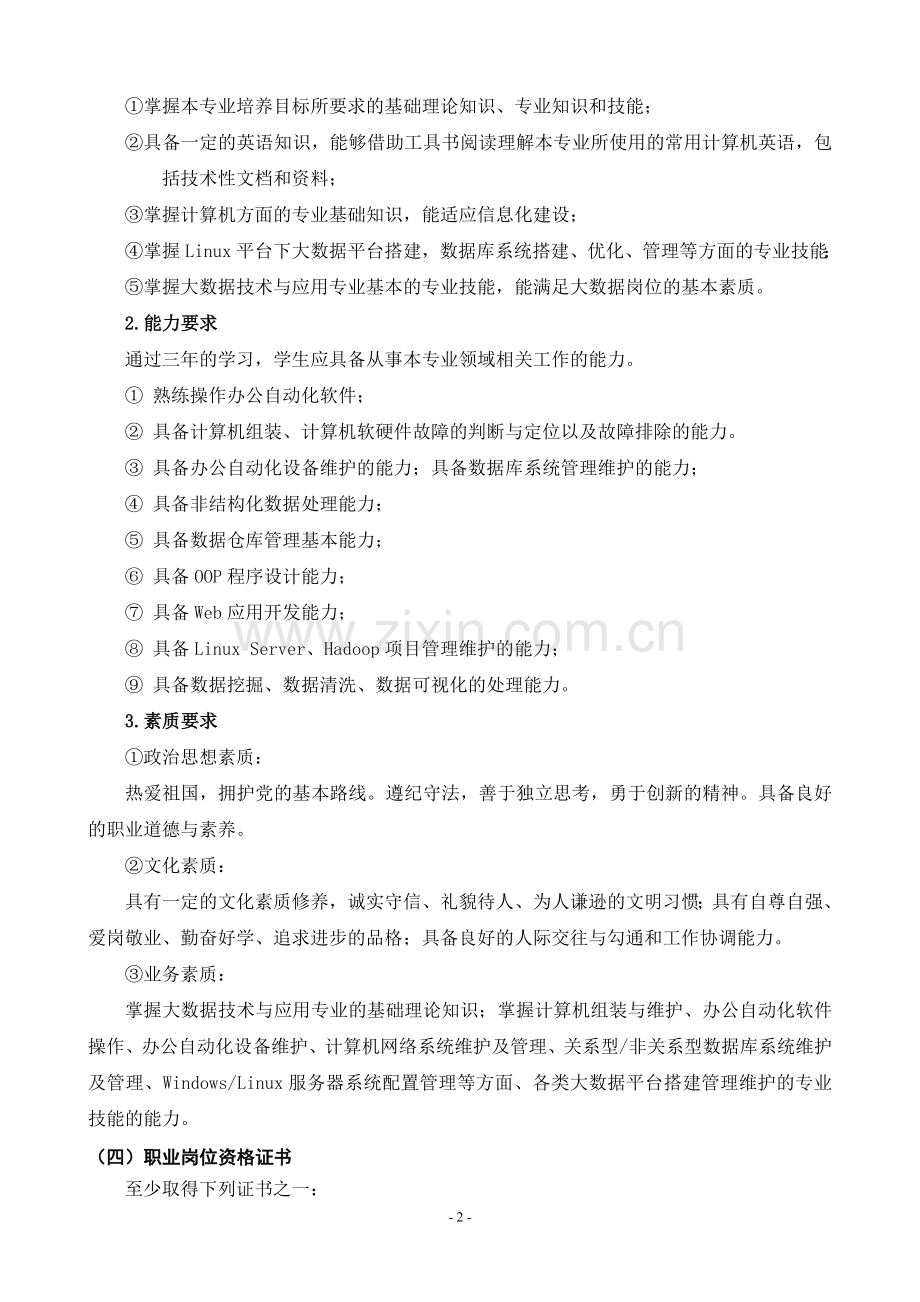 2017级大数据技术与应用专业人才培养方案.doc_第2页