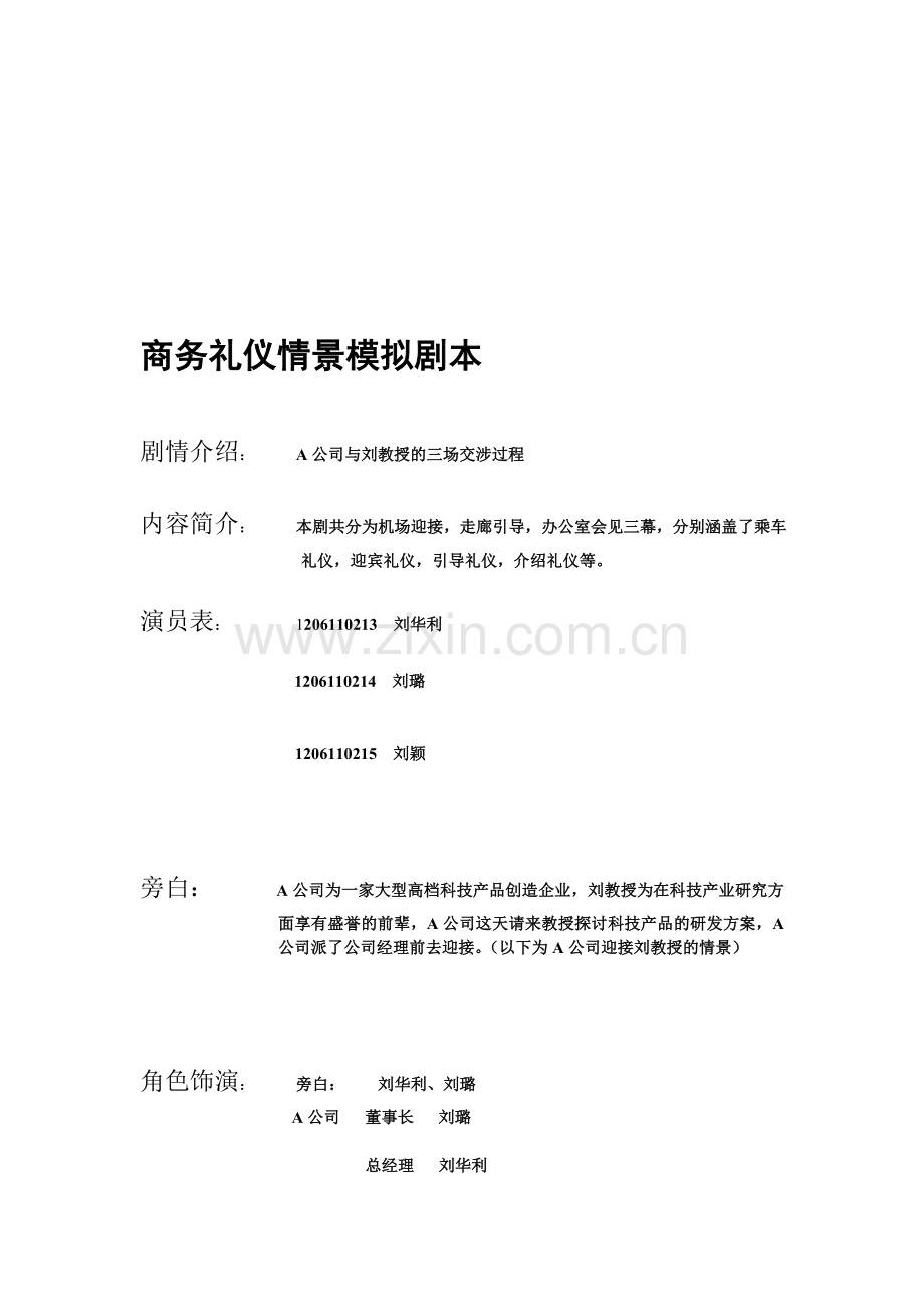 商务礼仪情景模拟剧本-6346.doc_第1页