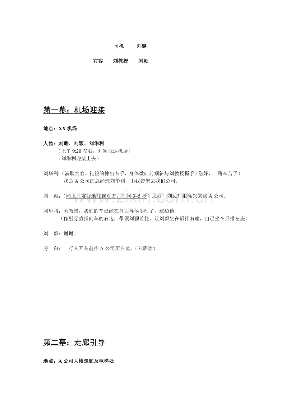 商务礼仪情景模拟剧本-6346.doc_第2页