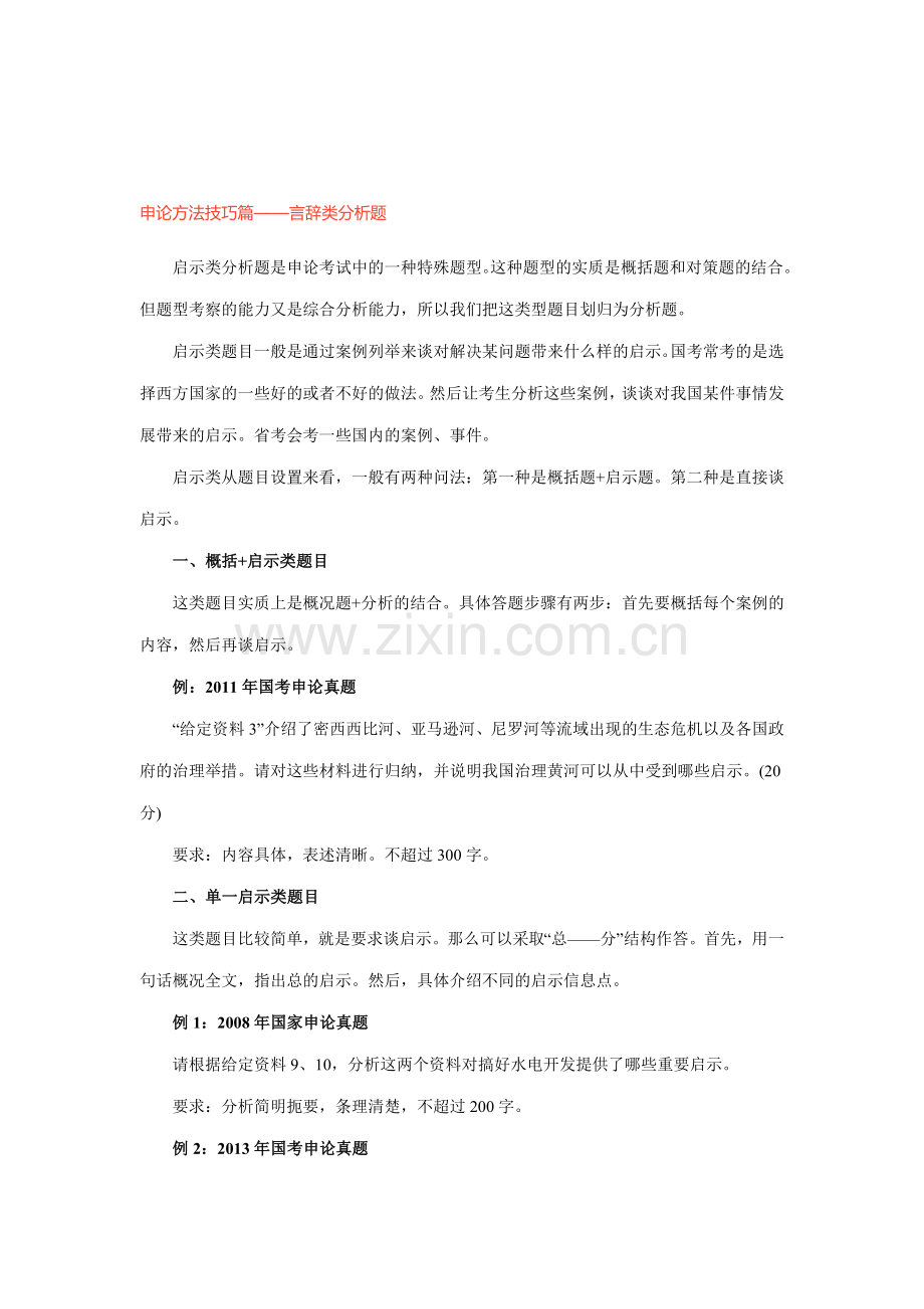 申论方法技巧篇——言辞类分析题.doc_第1页