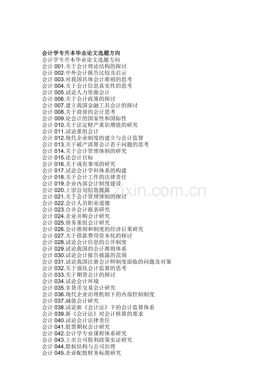 会计学专升本毕业论文选题方向.doc_第1页