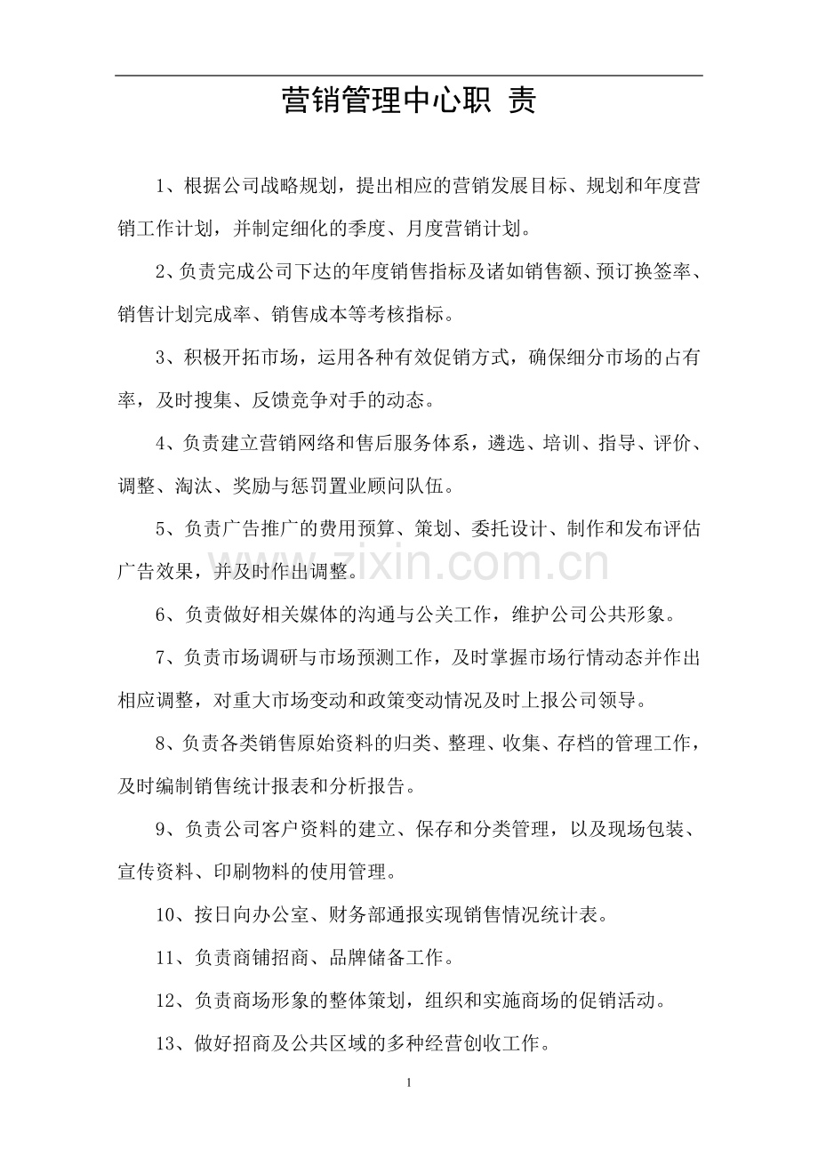 房产公司营销部职责.doc_第1页