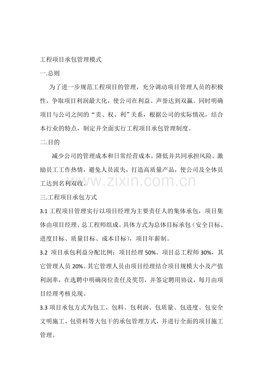 工程项目承包管理模式.doc_第1页