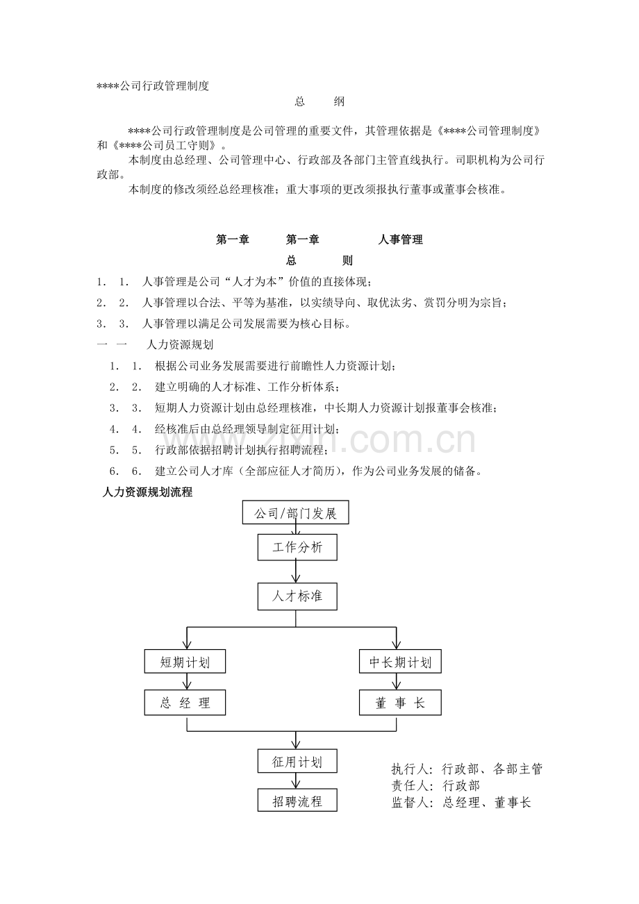 公司行政管理制度[1]1.doc_第1页