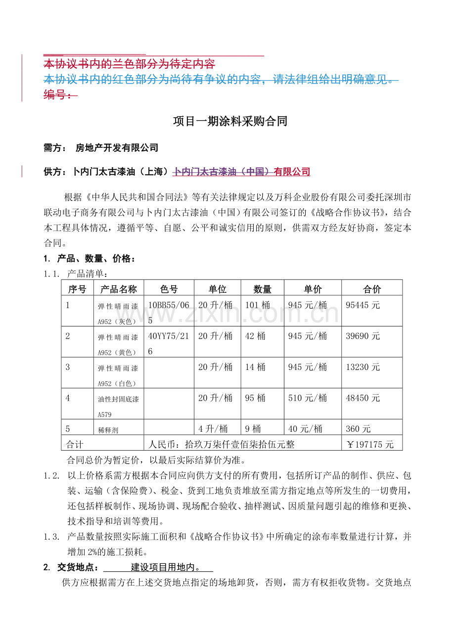 一期涂料采购合同.doc_第1页