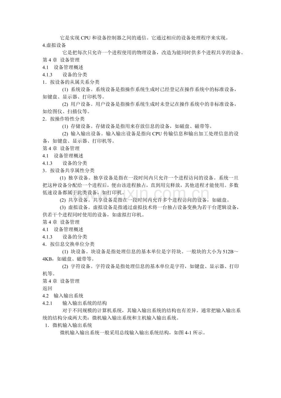 《操作系统原理教程(第二版)》-第4章--设备管理.ppt.Convertor.doc_第2页