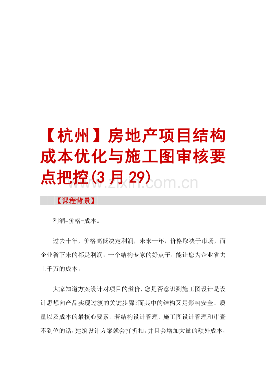 房地产培训【杭州】房地产项目结构成本优化与施工图审核要点把控(3月29).doc_第1页