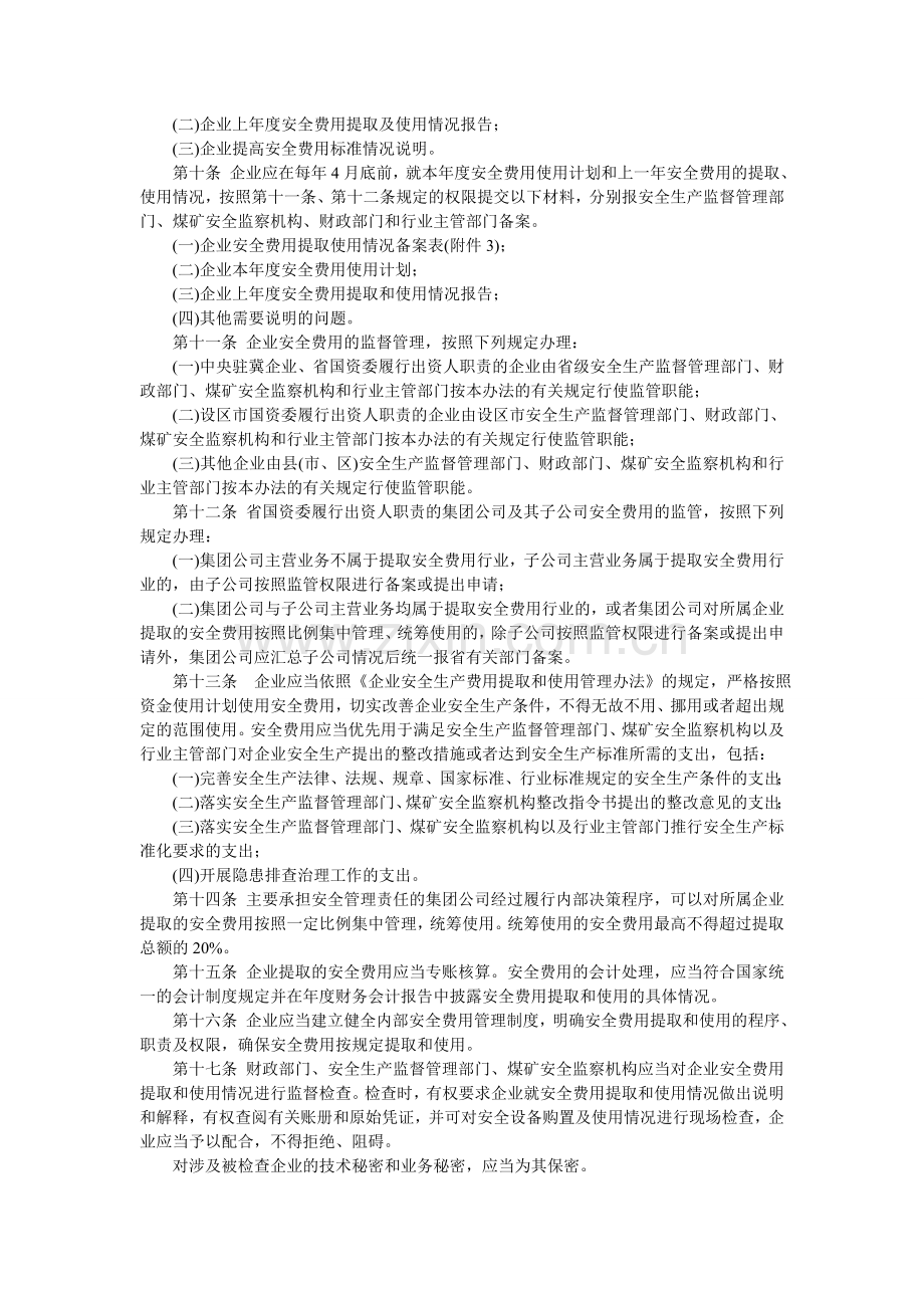 河北省企业安全生产费用提取和、使用监督管理办法.doc_第2页