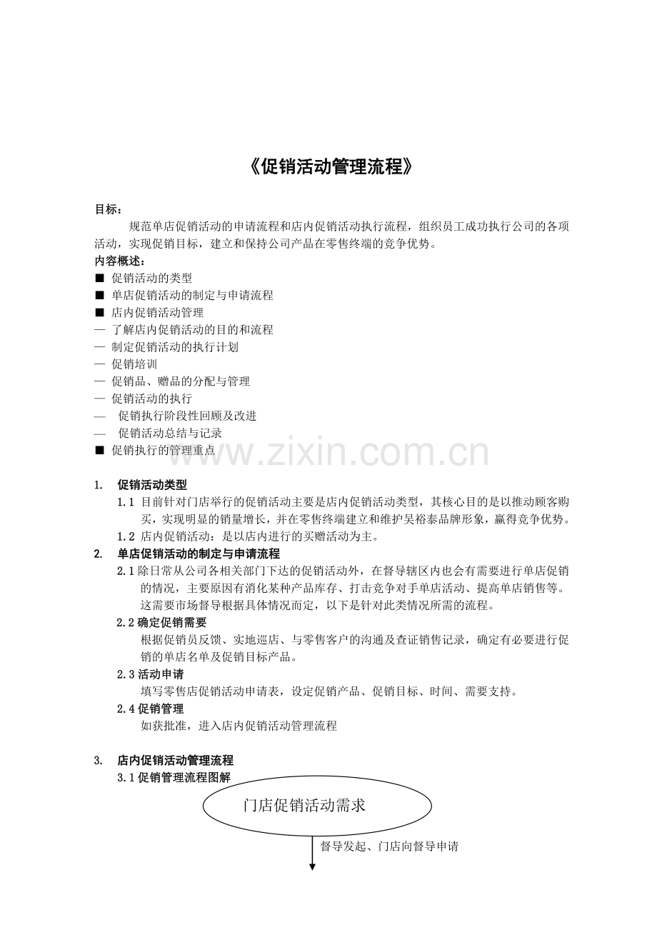 单店促销活动管理指导流程.doc_第1页