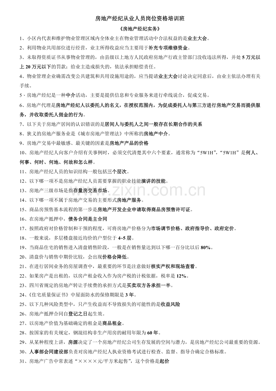 房地产经纪从业人员岗位资格培训班复习资料.doc_第1页