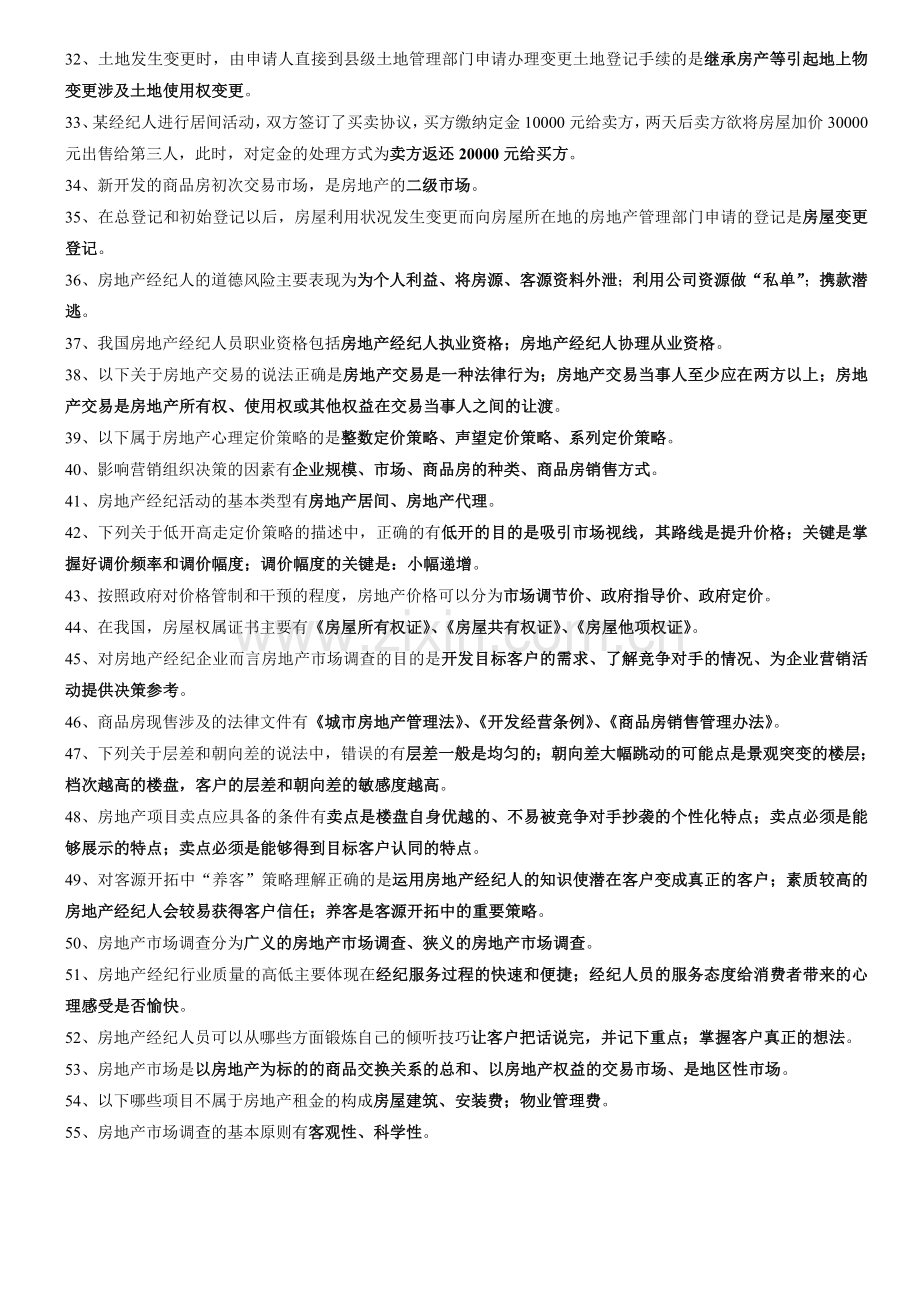 房地产经纪从业人员岗位资格培训班复习资料.doc_第2页