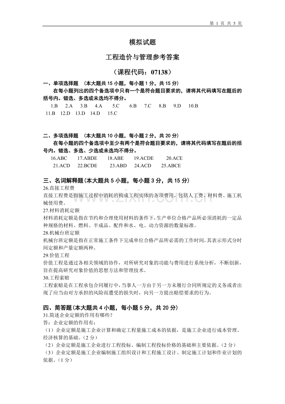 07138工程造价与管理参考答案.doc_第1页