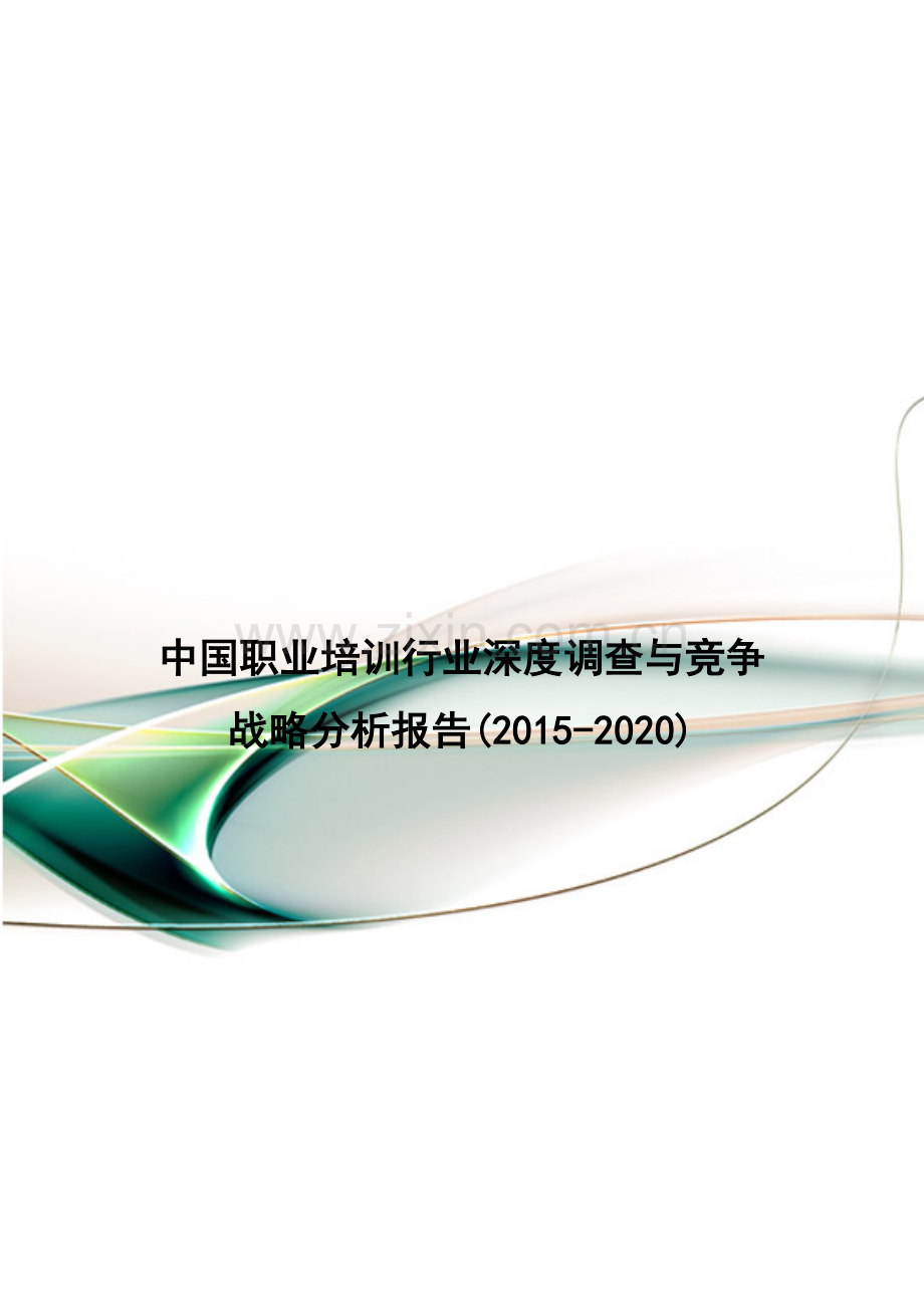 中国职业培训行业深度调查与竞争战略分析报告(2015-2020).doc_第1页