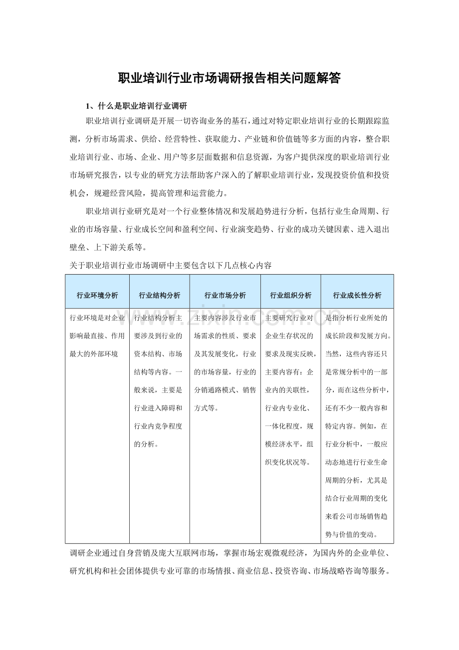 中国职业培训行业深度调查与竞争战略分析报告(2015-2020).doc_第3页