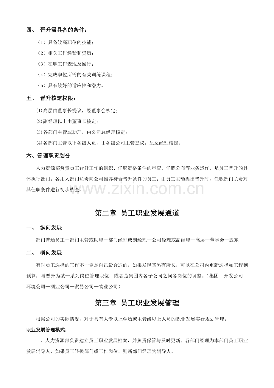 员工晋升降级管理制度.doc_第2页