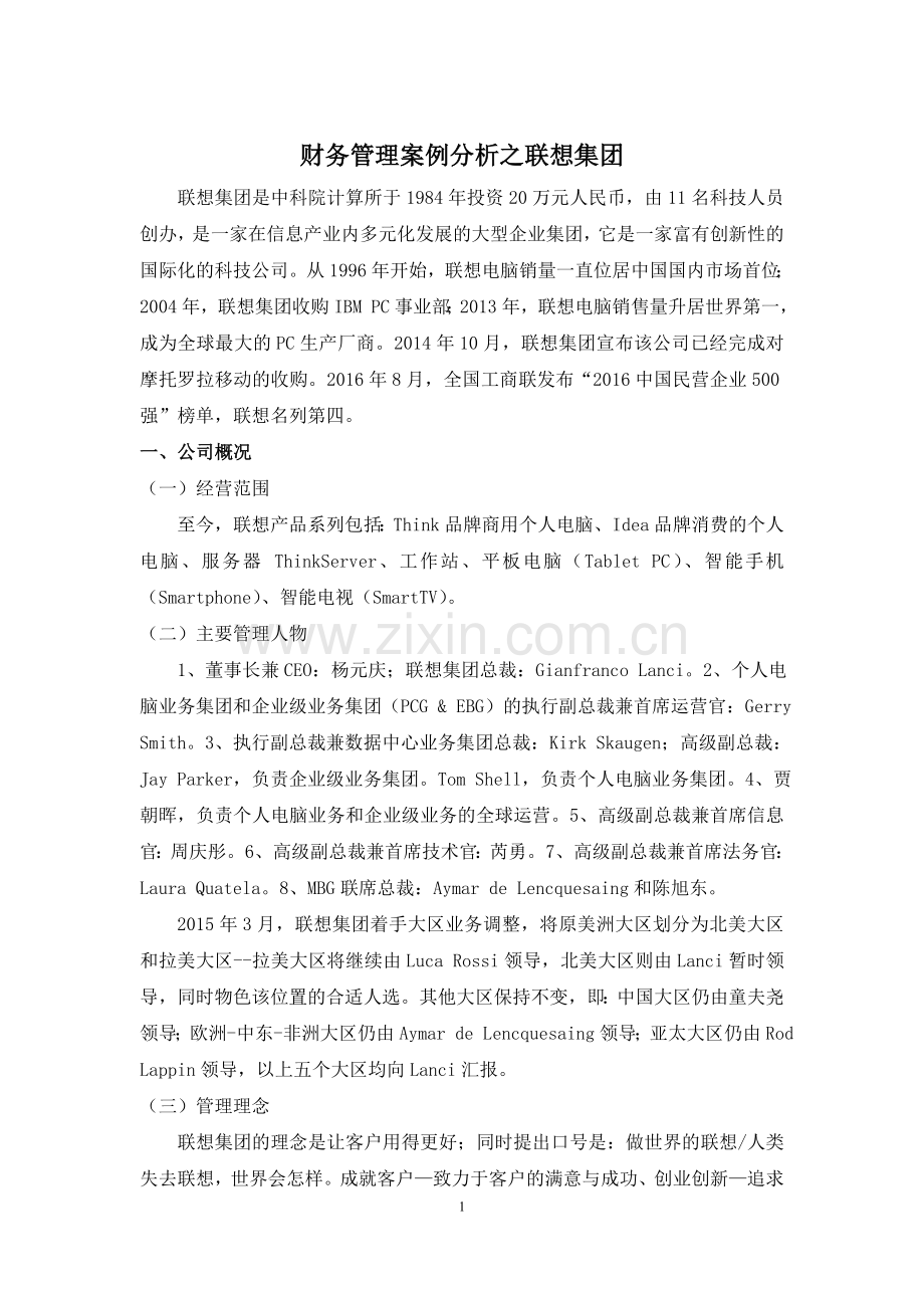 财务管理案例分析.doc_第2页