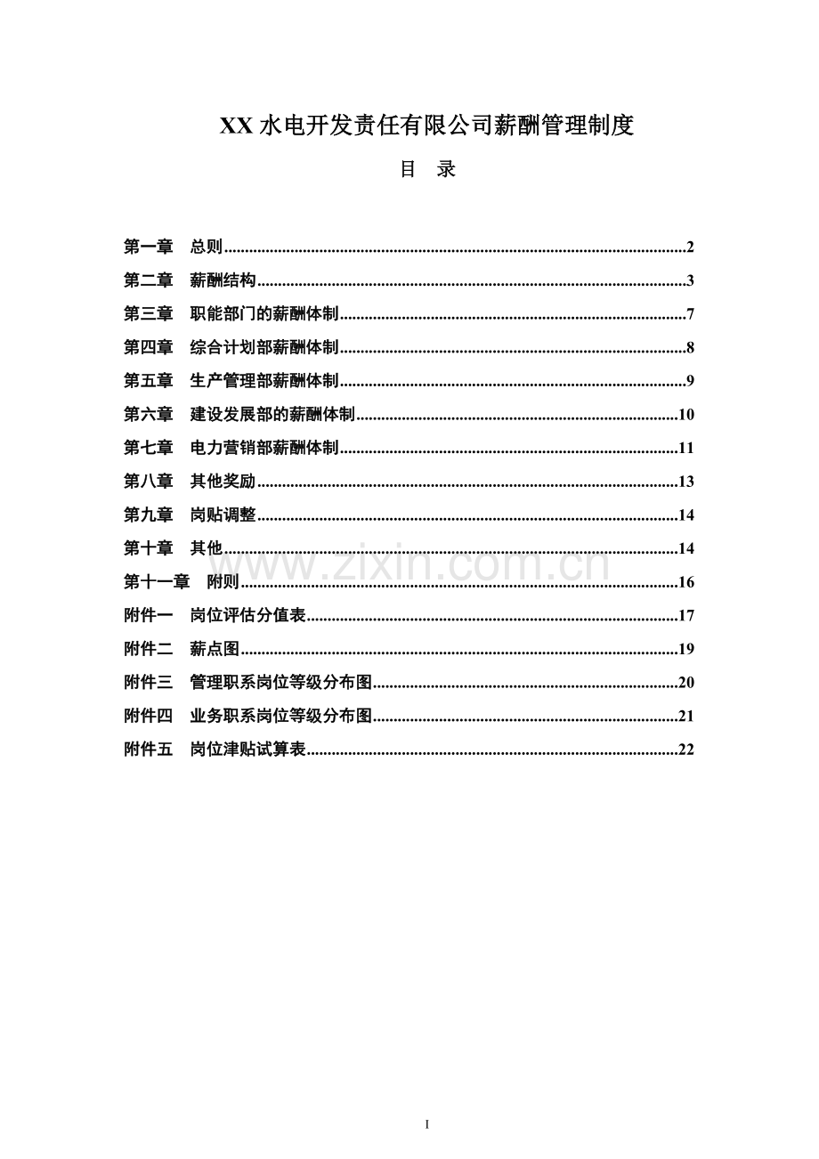 【电力行业】某水电开发公司薪酬管理制度.doc_第1页