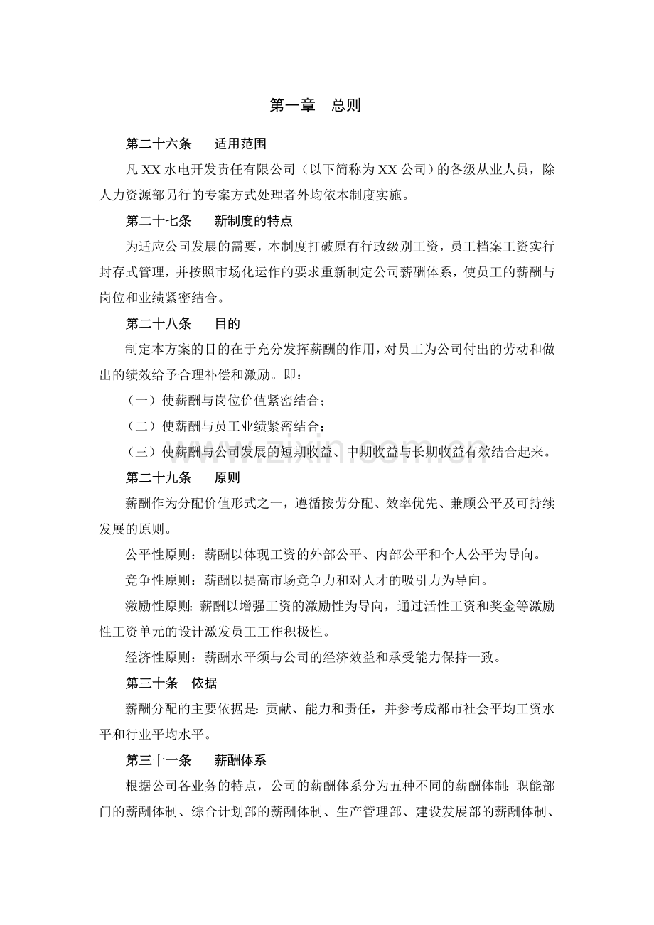 【电力行业】某水电开发公司薪酬管理制度.doc_第2页