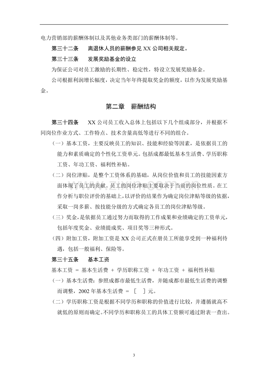 【电力行业】某水电开发公司薪酬管理制度.doc_第3页