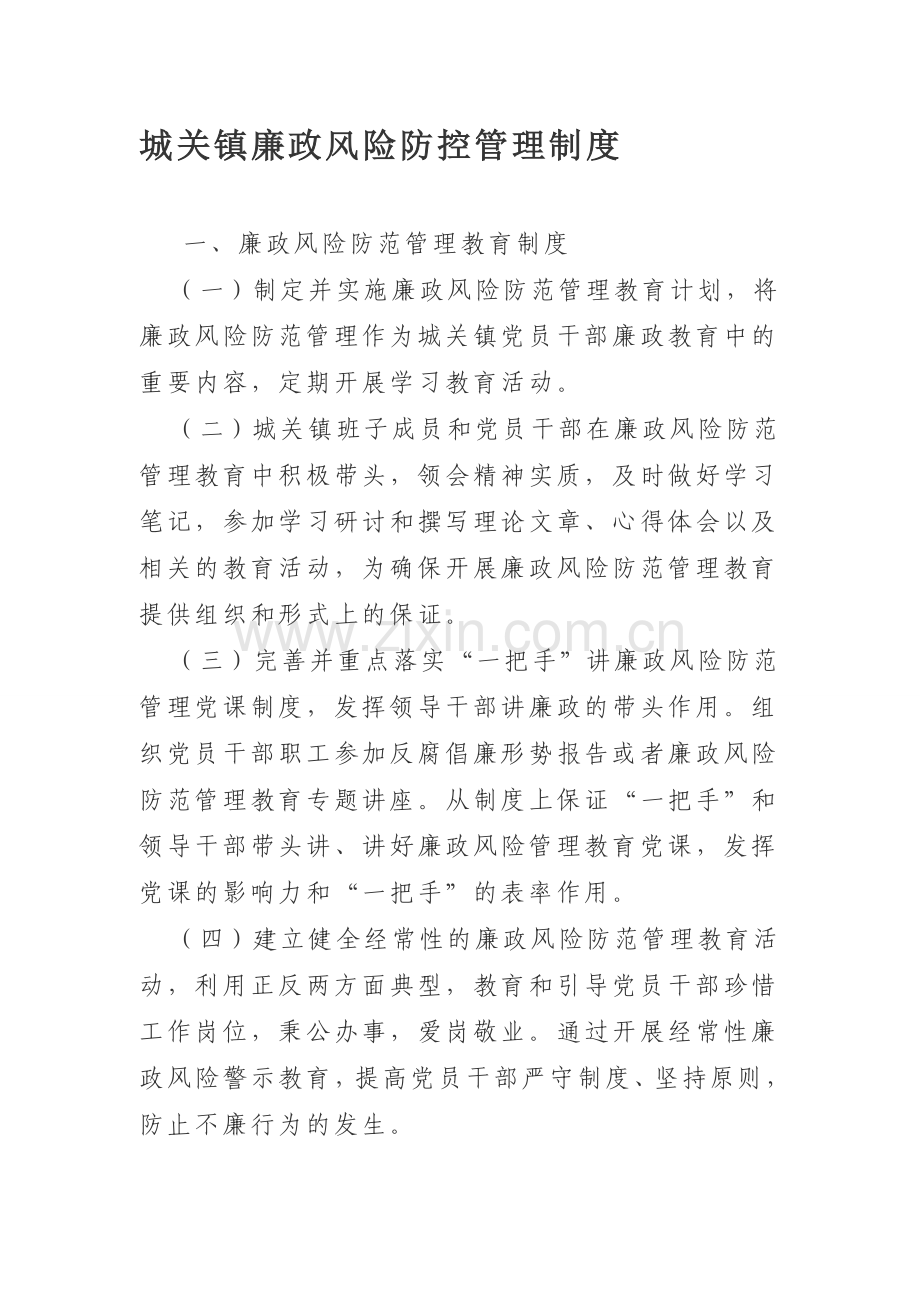 城关镇廉政风险防控管理制度.doc_第1页