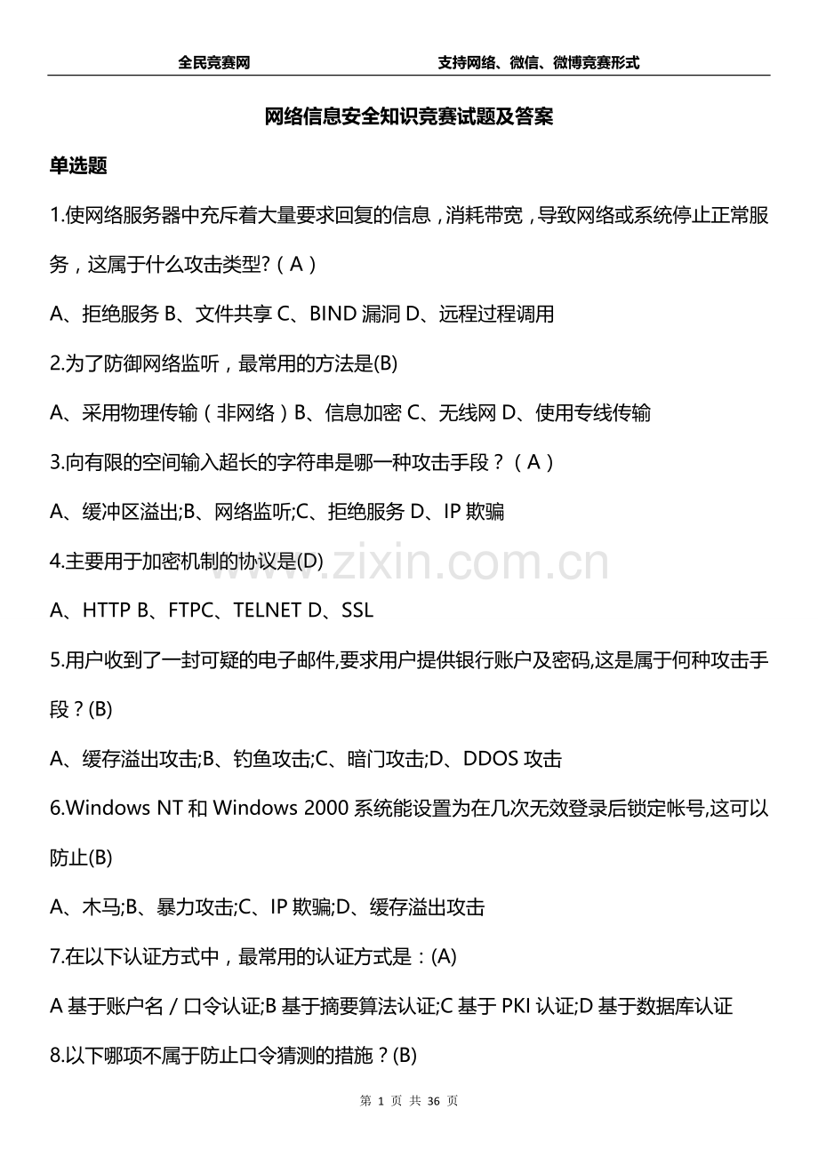 网络信息安全知识网络竞赛试题(附答案).doc_第1页