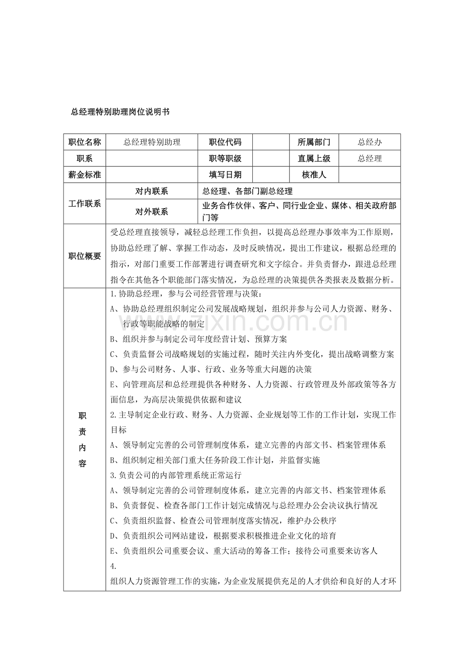 总经理特别助理岗位职责说明(许惠斌-2014.04.19).doc_第1页