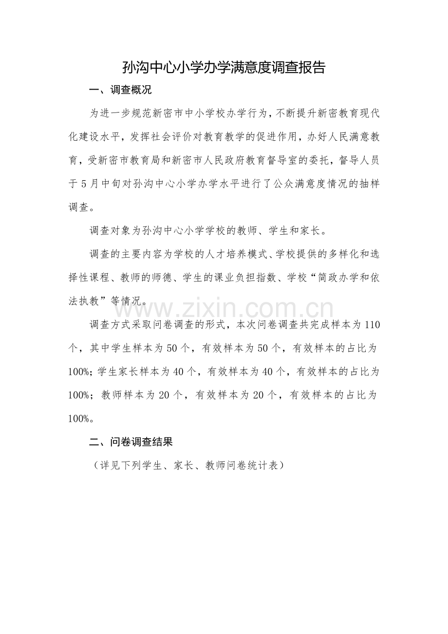 孙沟中心小学社会满意度调查报告.doc_第2页