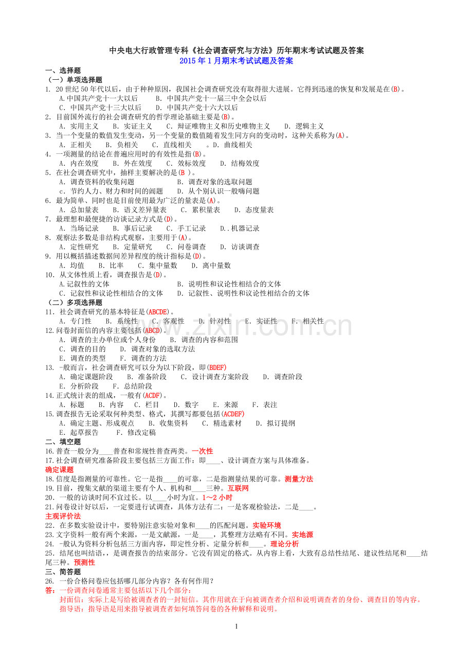 中央电大行政管理专科《社会调查研究与方法》历年期末考试试题及答案.doc_第1页