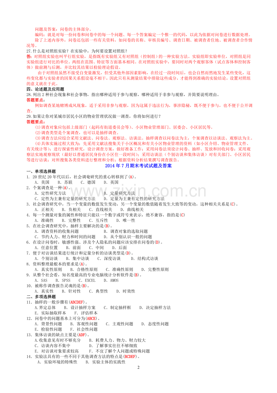 中央电大行政管理专科《社会调查研究与方法》历年期末考试试题及答案.doc_第2页