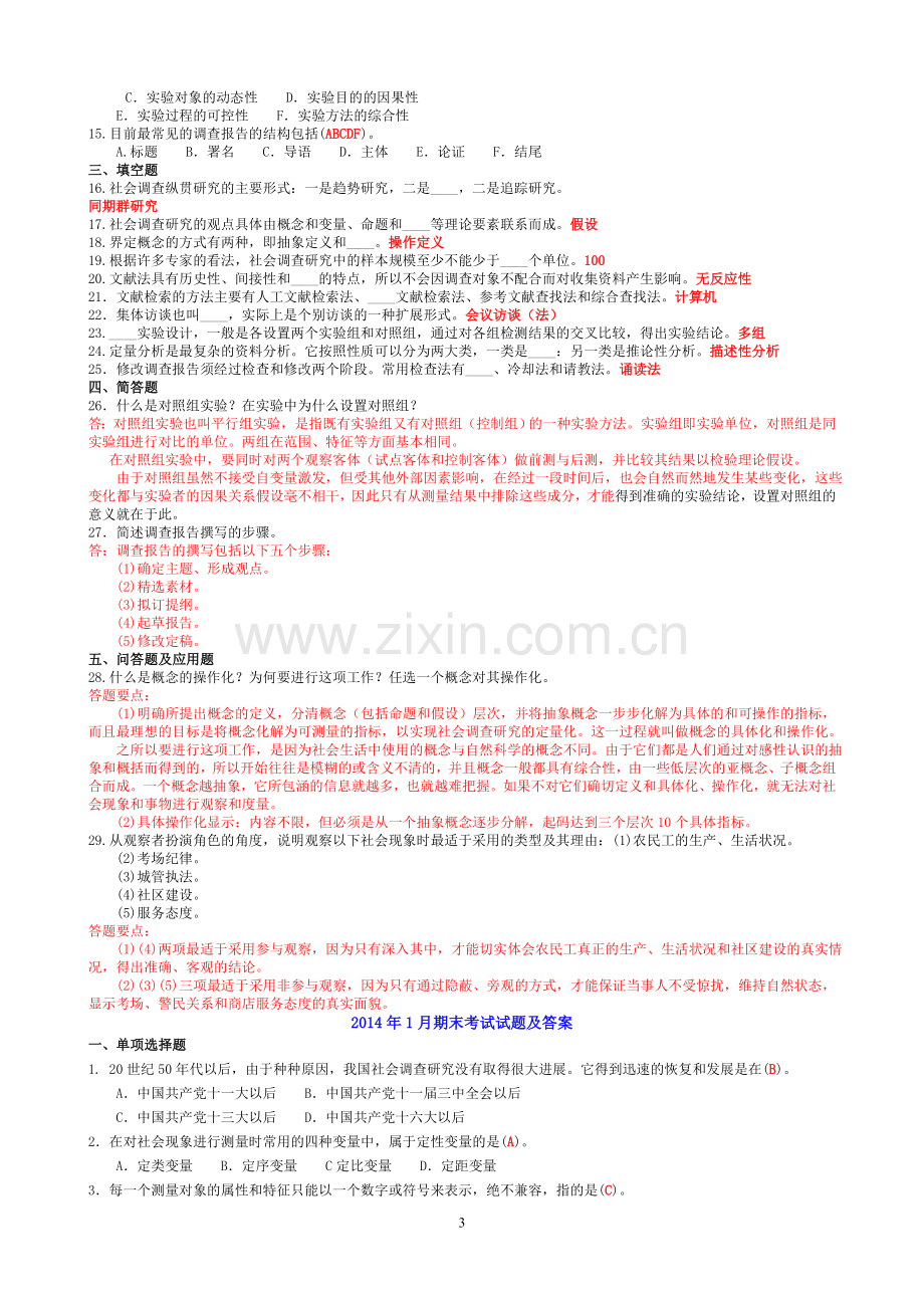 中央电大行政管理专科《社会调查研究与方法》历年期末考试试题及答案.doc_第3页