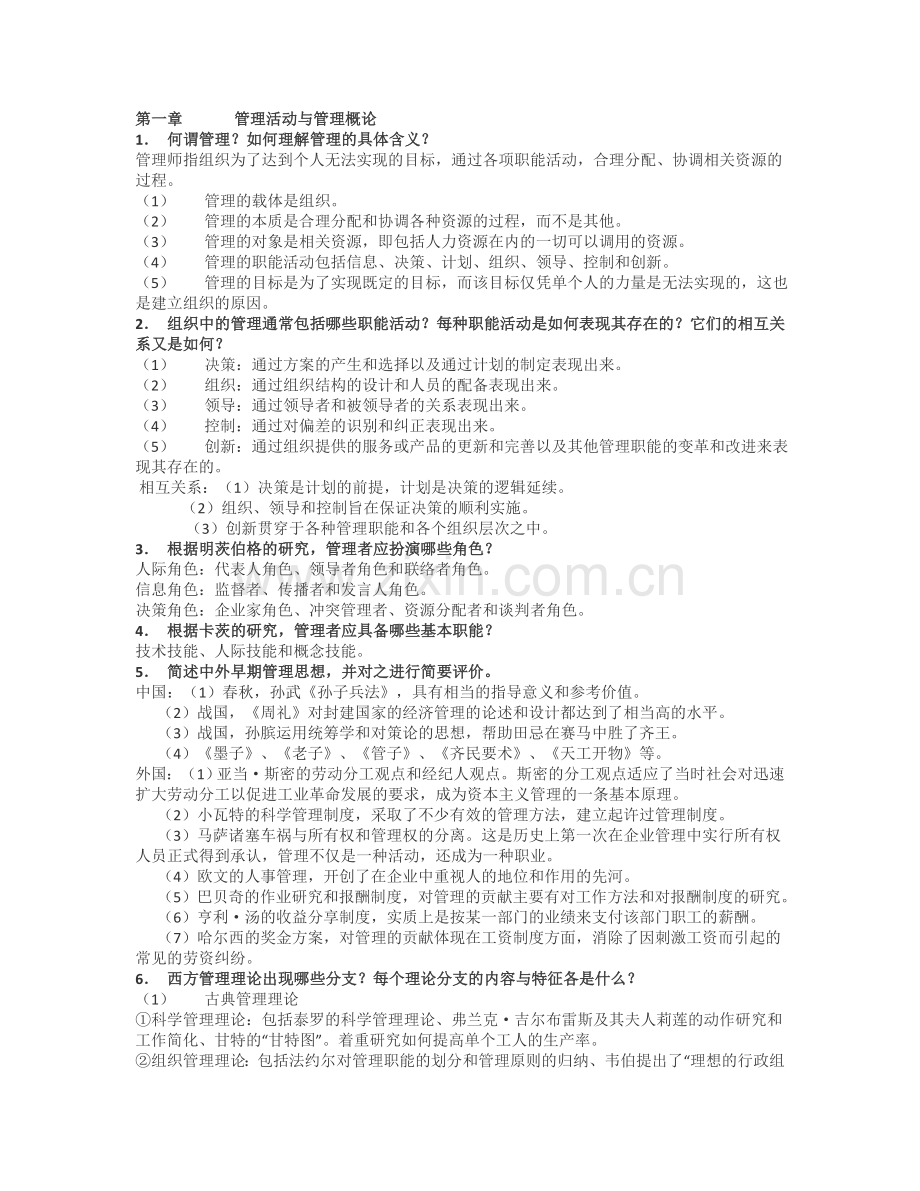 管理学课后---答案.doc_第1页