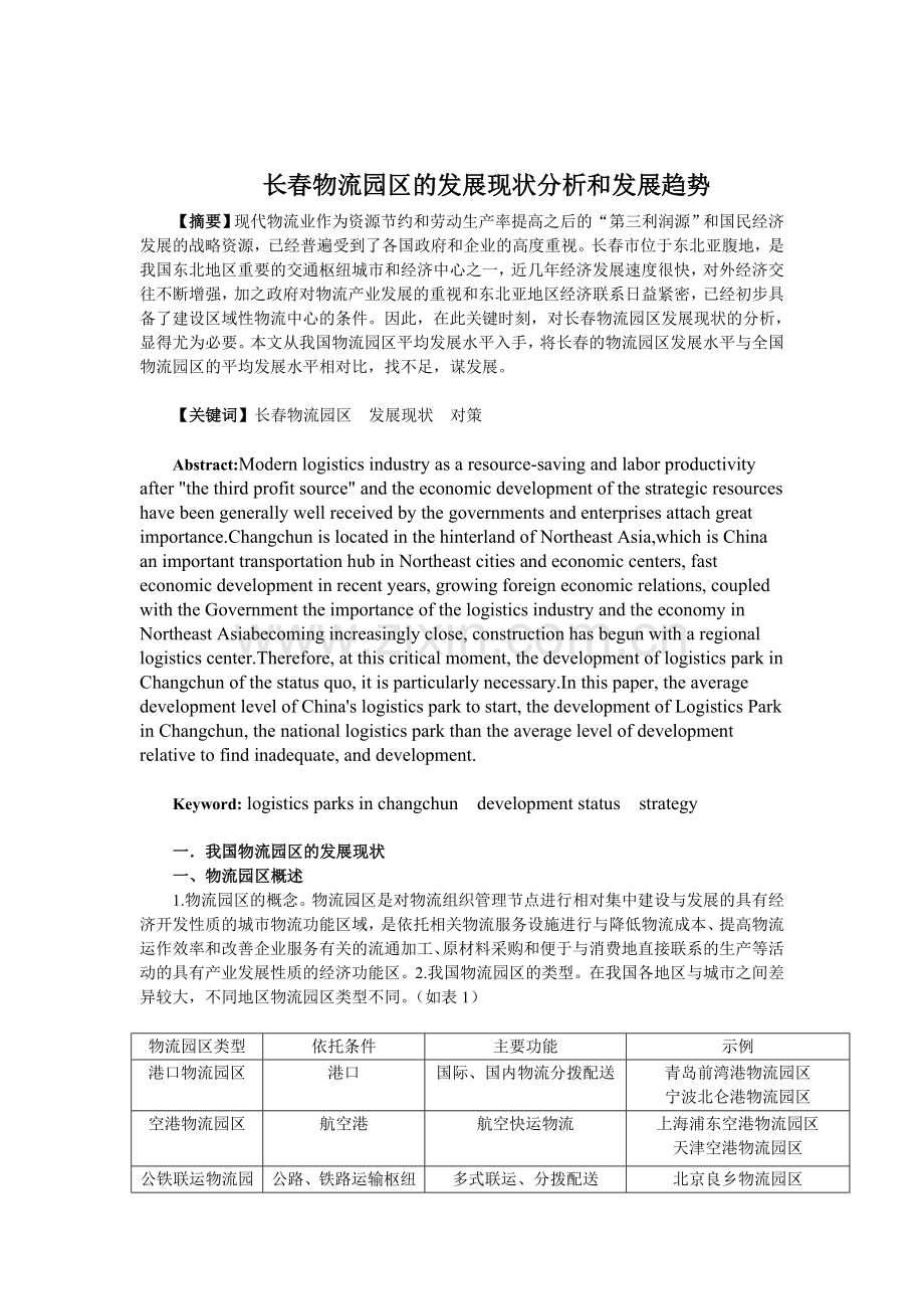 长春物流园区的发展现状分析和发展趋势.doc_第3页