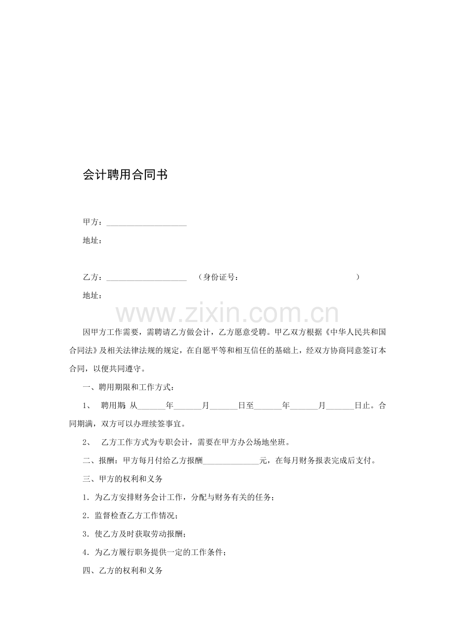 会计聘用合同书.doc_第1页