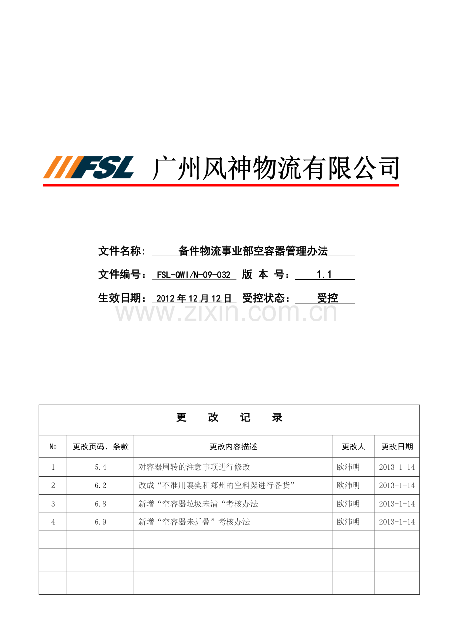 备件物流事业部空容器管理办法1.1.doc_第1页