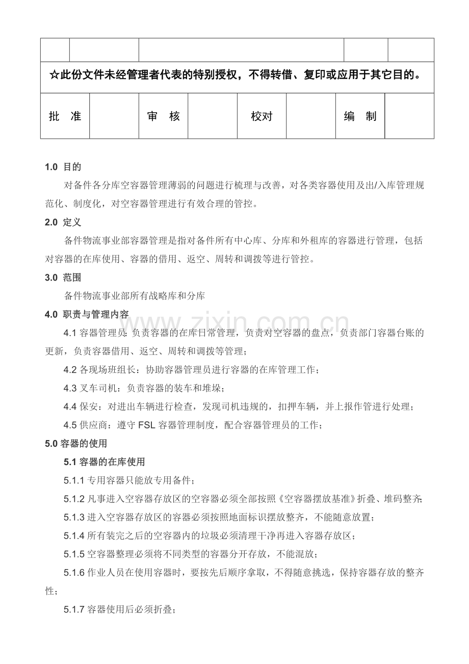 备件物流事业部空容器管理办法1.1.doc_第2页